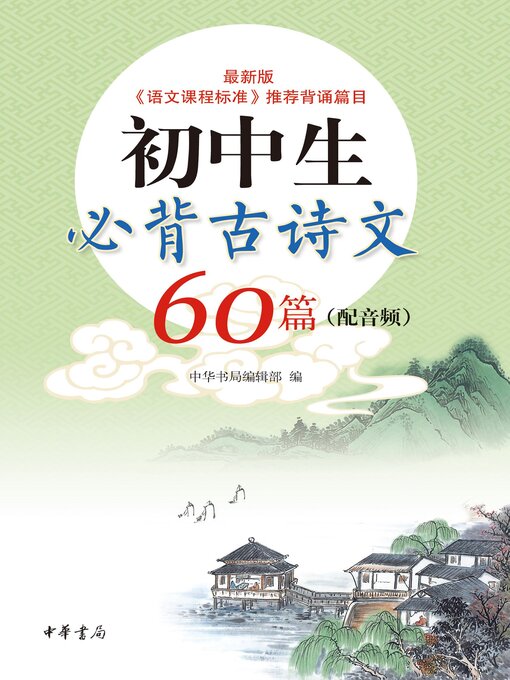 Title details for 初中生必背古诗文60篇（配音频） by 中华书局编辑部编 - Available